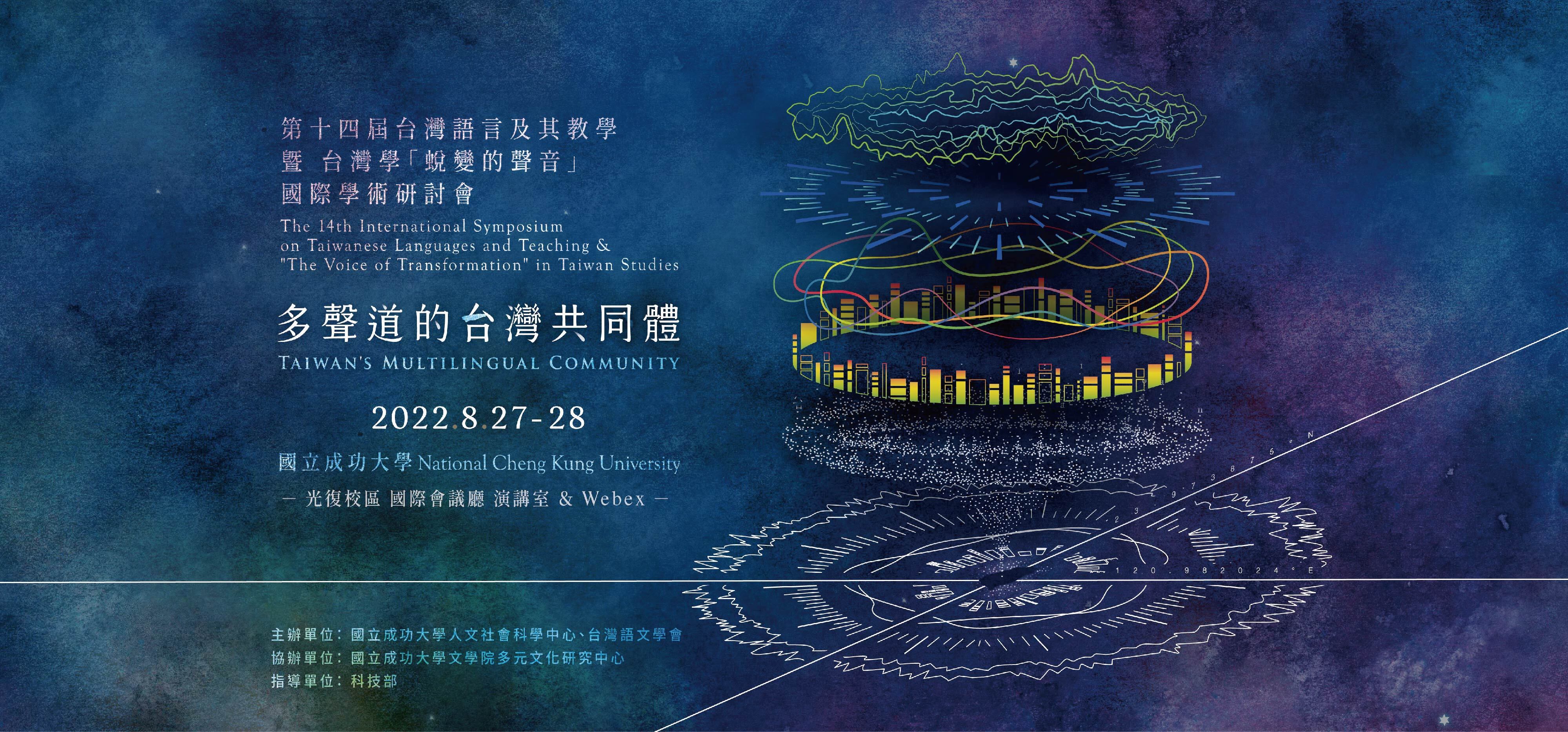 第十四屆台灣語言及其教學暨台灣學「蛻變的聲音」