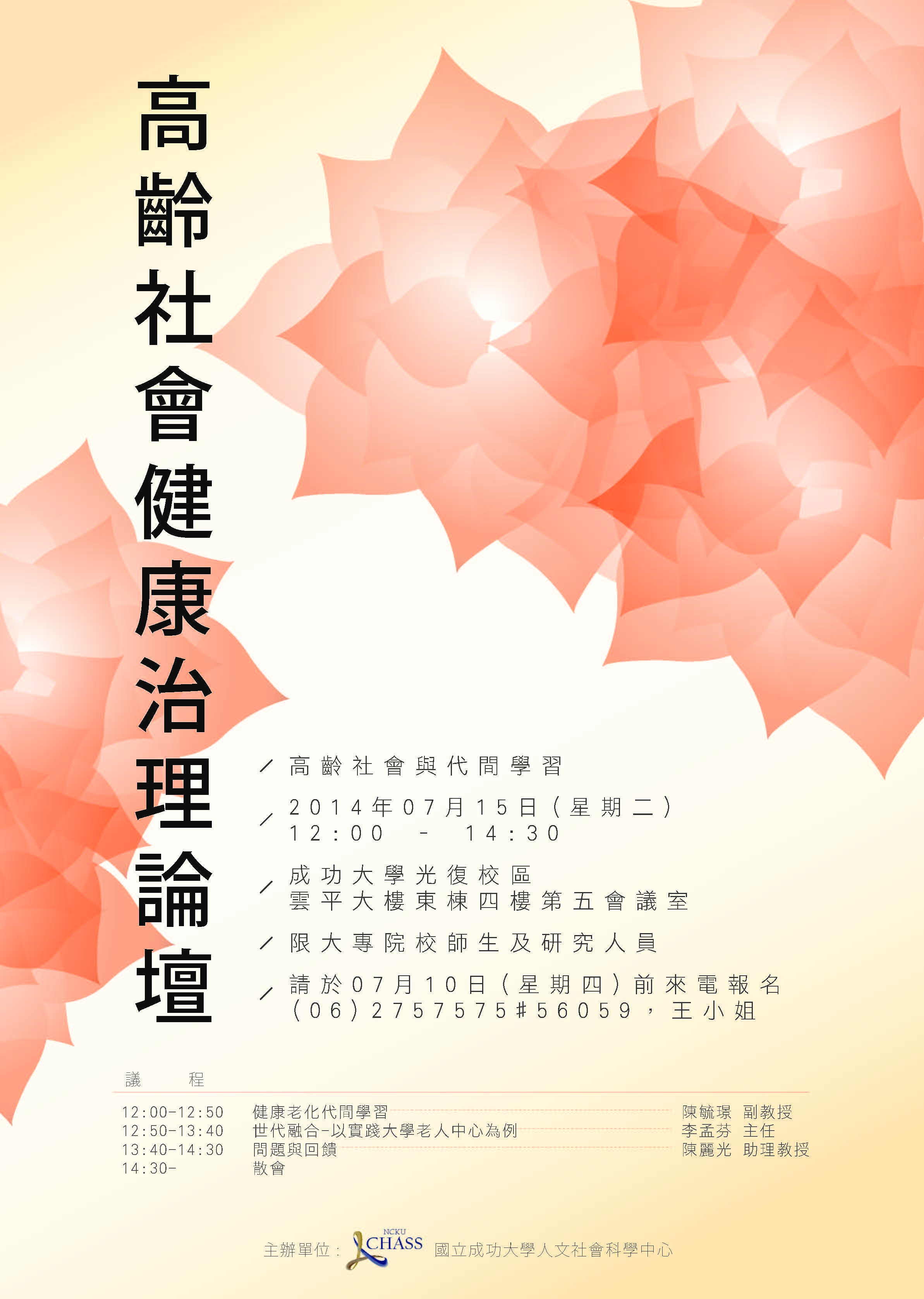 2014年7月15日高齡社會與代間學習學術講座活動海報