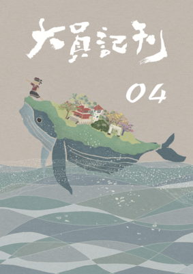 大員記刊4