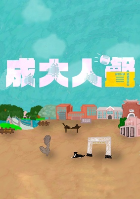 成大人聲 Podcast圖片