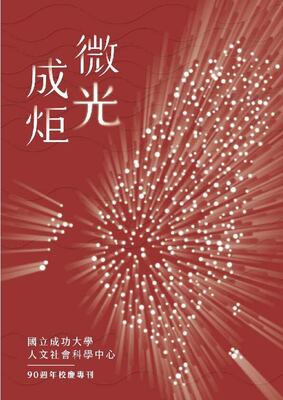 《微光成炬》專書圖片