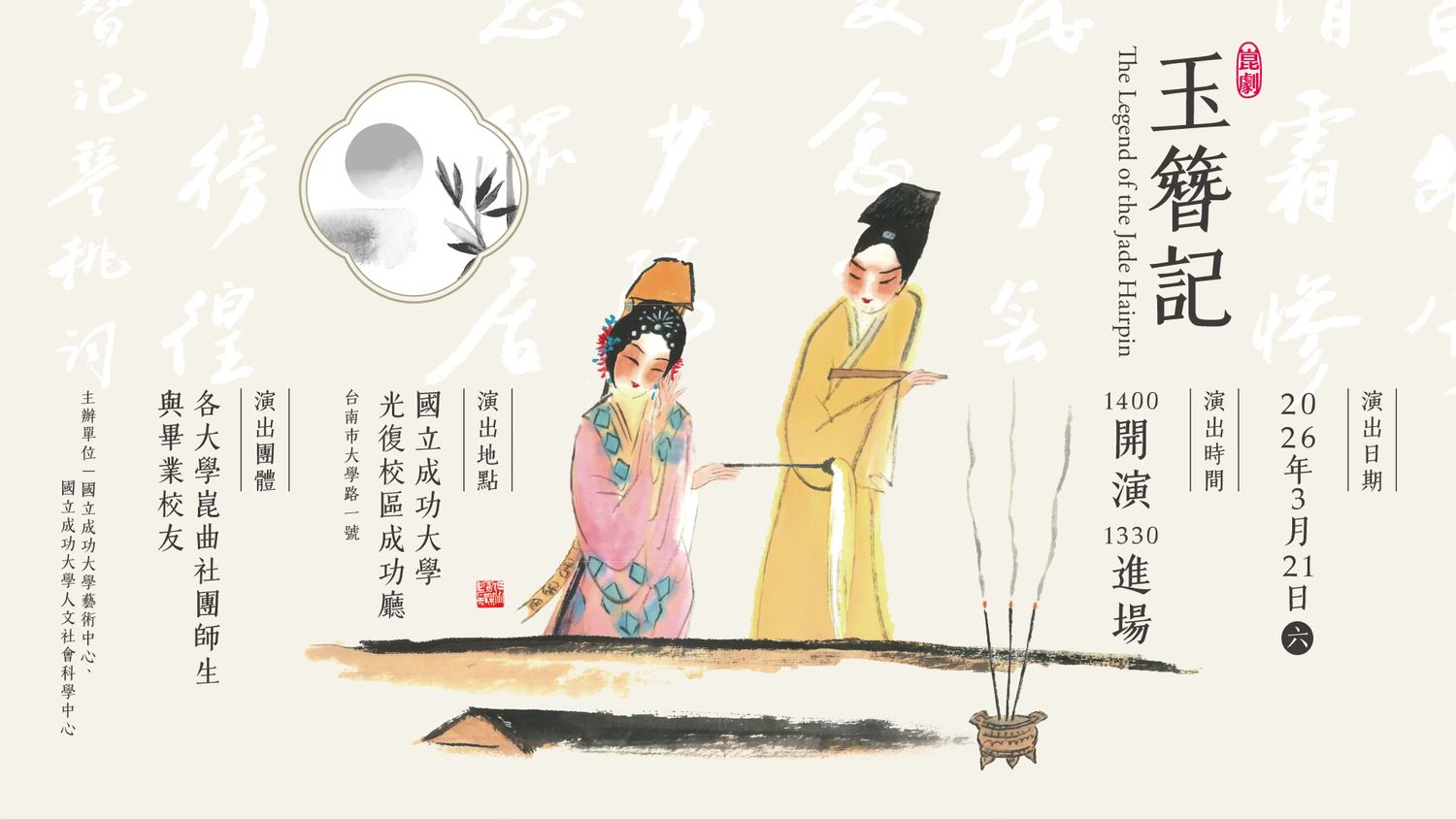 崑劇《玉簪記》